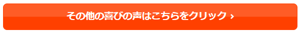 喜びの声バナー.png